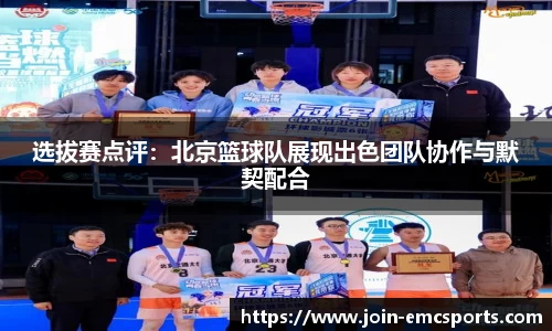 选拔赛点评：北京篮球队展现出色团队协作与默契配合