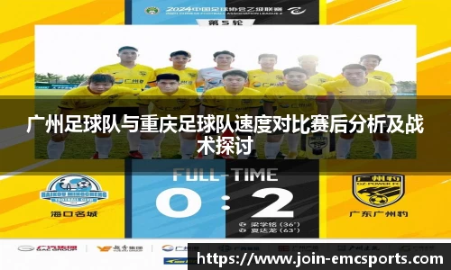 广州足球队与重庆足球队速度对比赛后分析及战术探讨