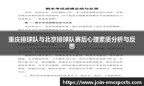 重庆排球队与北京排球队赛后心理素质分析与反思