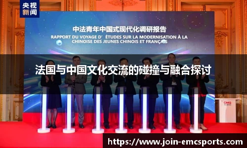 法国与中国文化交流的碰撞与融合探讨