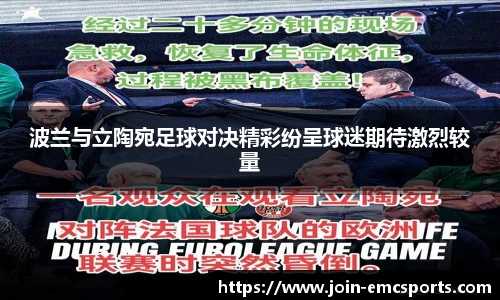波兰与立陶宛足球对决精彩纷呈球迷期待激烈较量
