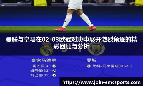 曼联与皇马在02-03欧冠对决中展开激烈角逐的精彩回顾与分析